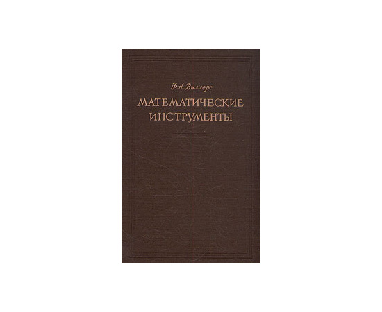 Математические инструменты