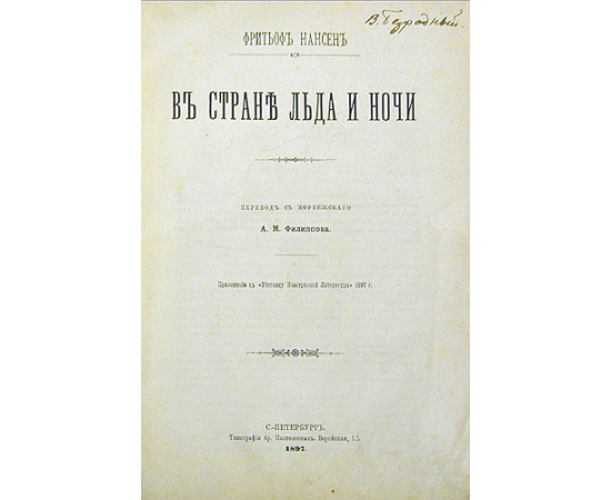 В стране льда и ночи. В двух томах. В одной книге