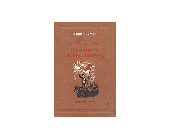 Рассказы о Феликсе Дзержинском