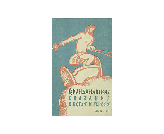 Скандинавские сказания о богах и героях
