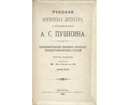 Русская критическая литература о произведениях А. С. Пушкина
