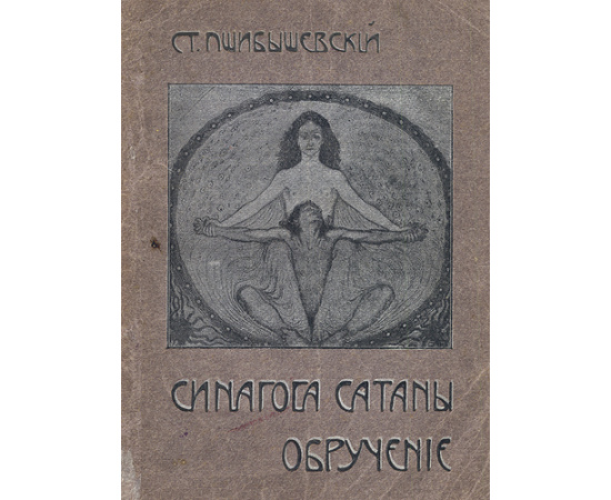 Синагога Сатаны. Обручение