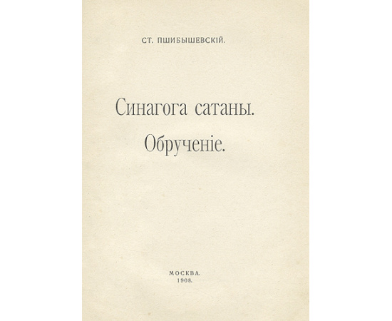 Синагога Сатаны. Обручение
