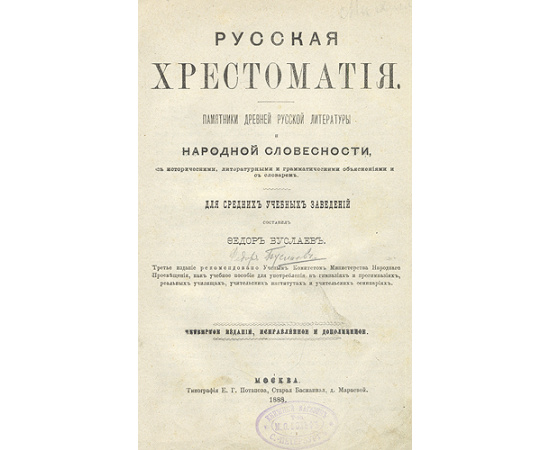 Русская хрестоматия. Памятники Древней русской литературы и народной словесности