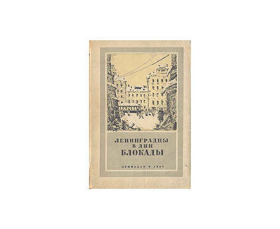 Ленинградцы в дни блокады. Сборник