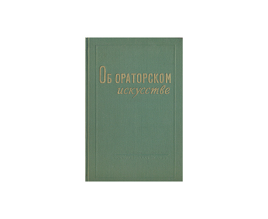 Об ораторском искусстве