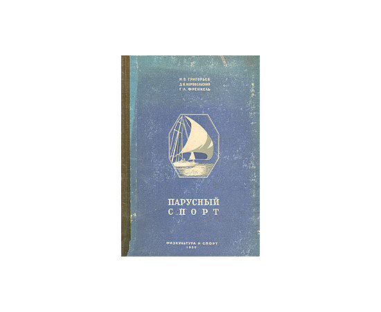 Парусный спорт