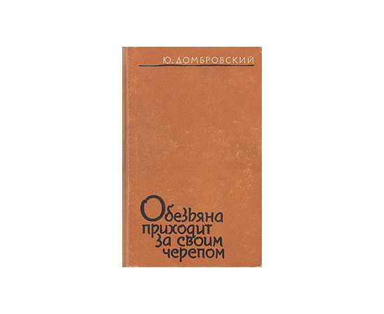 Обезьяна приходит за своим черепом