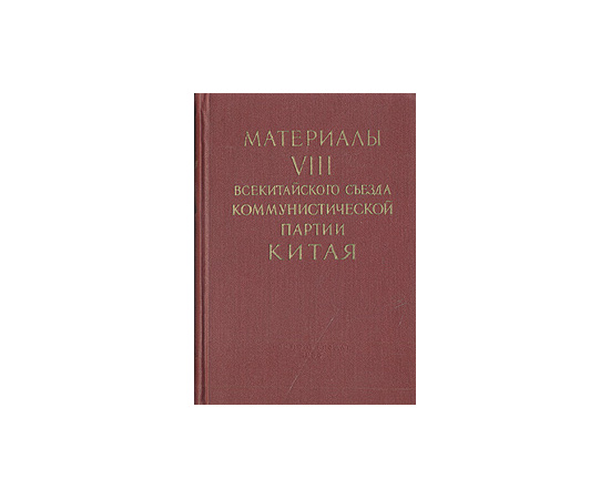 Материалы VIII Всекитайского съезда Коммунистической партии Китая