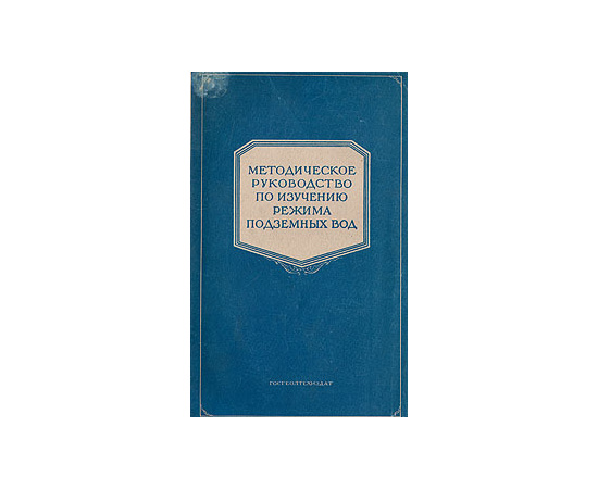 Методическое руководство по изучению режима подземных вод