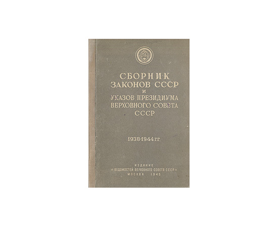 Сборник законов СССР и указов Президиума Верховного Совета СССР 1938-1944 гг.