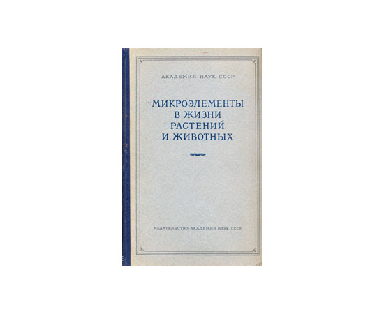 Микроэлементы в жизни растений и животных