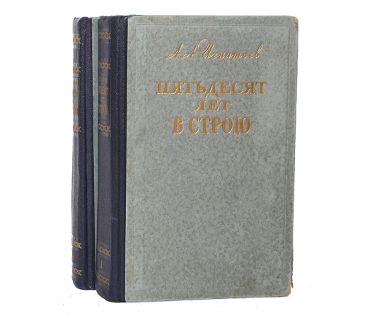 Пятьдесят лет в строю (комплект из 2 книг)