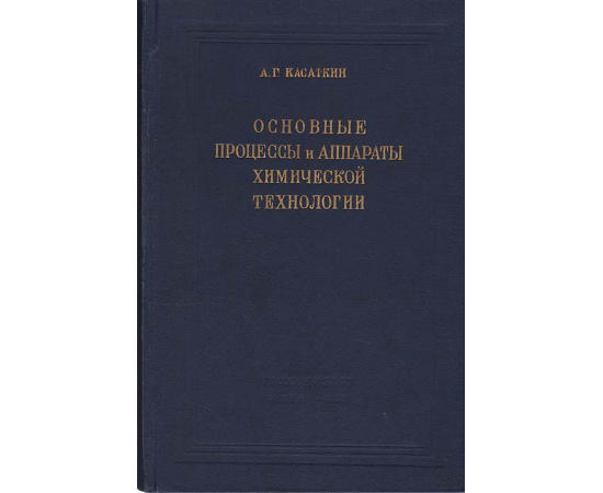 Основные процессы и аппараты химической технологии