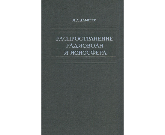 Распространение радиоволн и ионосфера