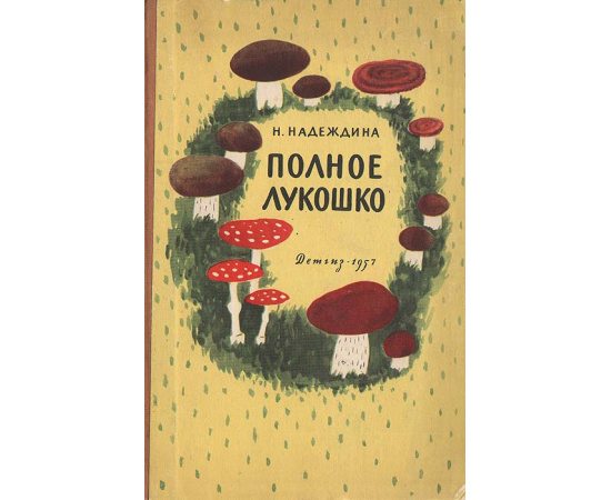 Полное лукошко