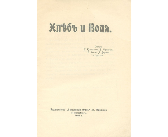 Хлеб и воля. Сборник статей