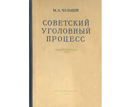 Советский уголовный процесс