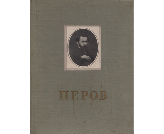 Перов. Альбом репродукций