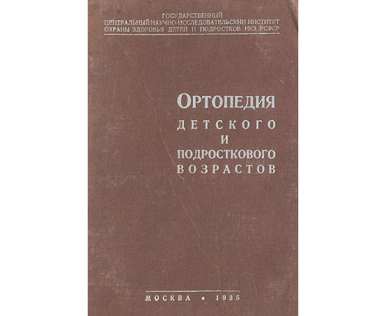 Ортопедия детского и подросткового возраста