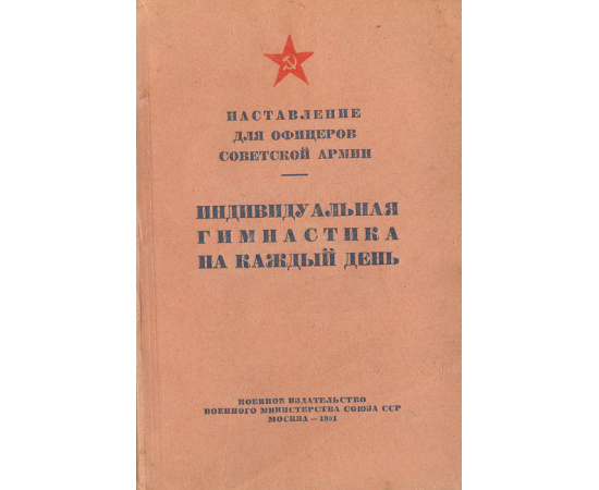 Наставление для офицеров Советской армии. Индивидуальная гимнастика на каждый день