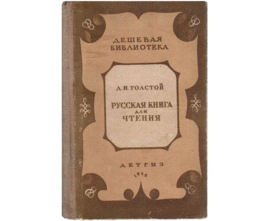 Русская книга для чтения