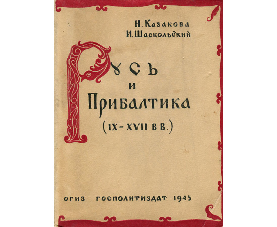 Русь и Прибалтика (IX-XVII вв.)