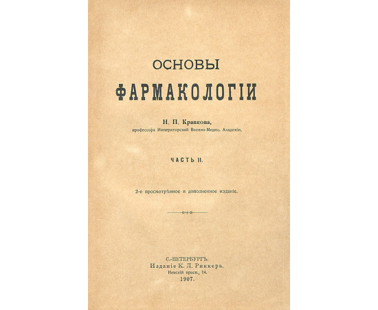 Основы фармакологии. Часть II