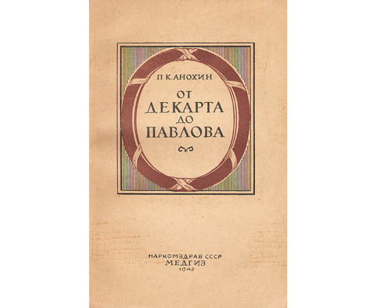 От Декарта до Павлова. Триста лет теории рефлекса