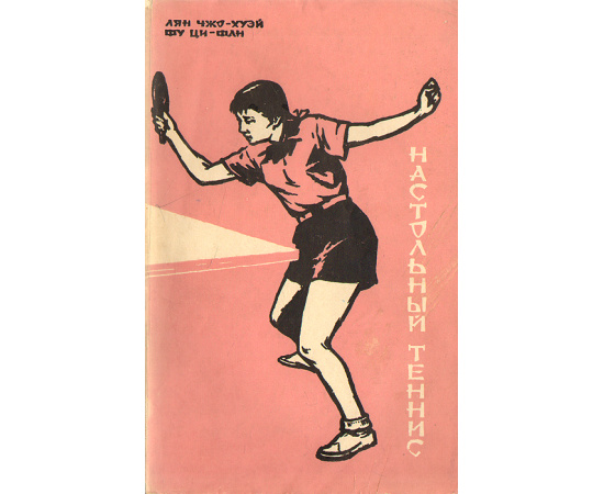 Настольный теннис