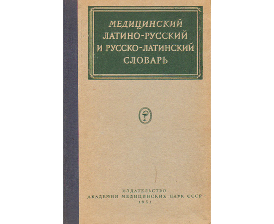 Медицинский латино-русский и русско-латинский словарь