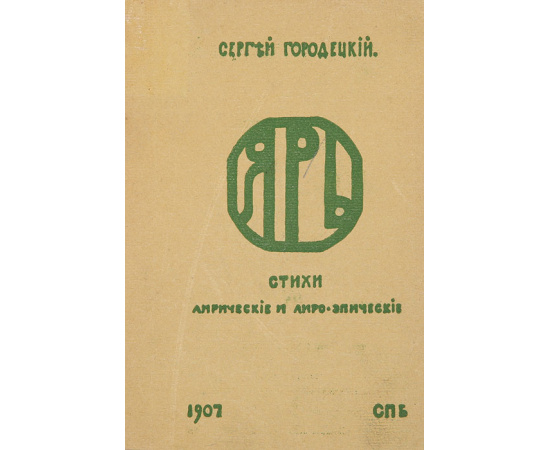 Яр. Стихи лирические и лиро-эпические