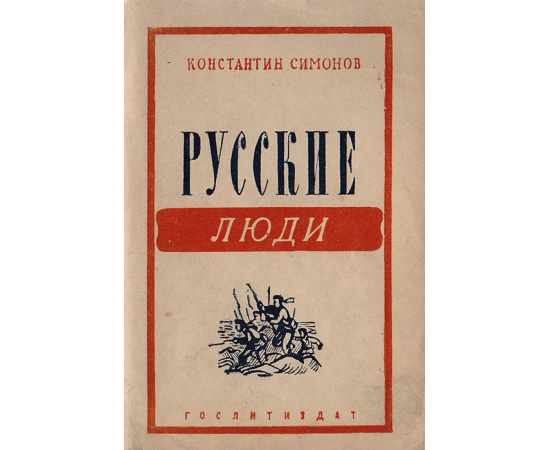 Русские люди