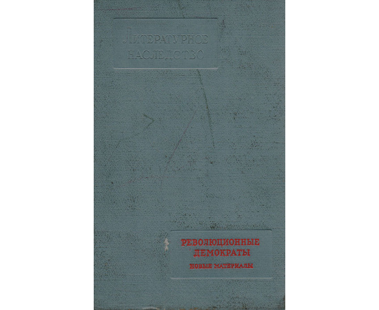 Революционные демократы. Новые материалы