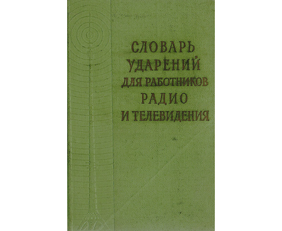 Словарь ударений для работников радио и телевидения