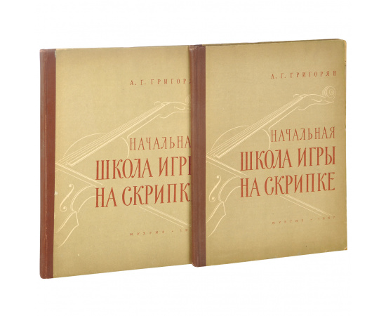 Начальная школа игры на скрипке с приложением клавира (комплект из 2 книг)