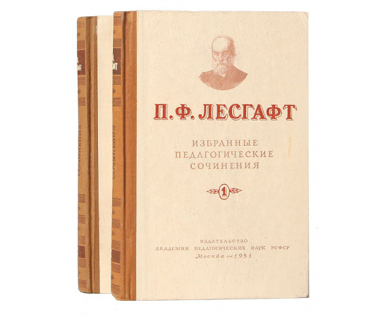 П. Ф. Лесгафт. Избранные педагогические сочинения.  В 2 томах