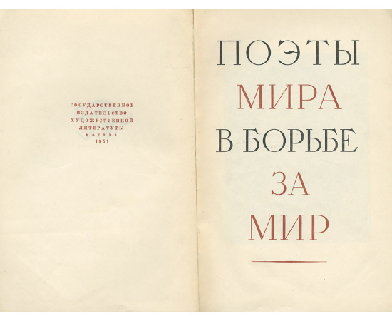 Поэты мира в борьбе за мир
