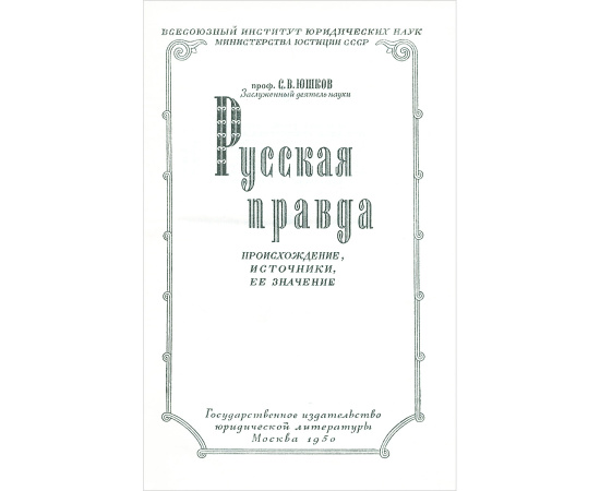 Русская Правда. Происхождение, источники, ее значение