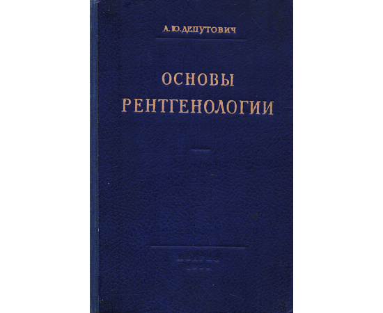 Основы рентгенологии для студентов медицинских стоматологических институтов