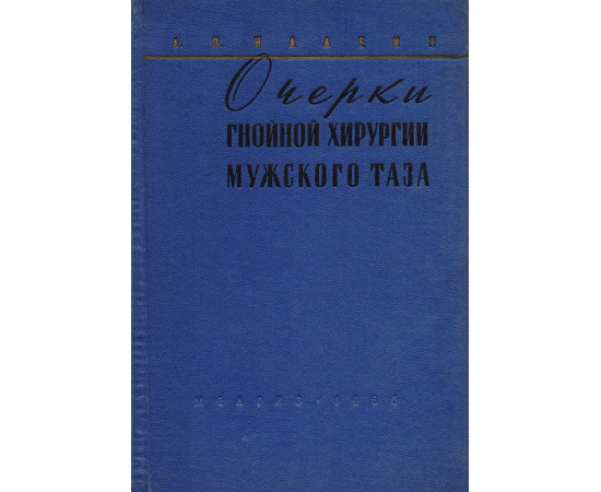 Очерки гнойной хирургии мужского таза