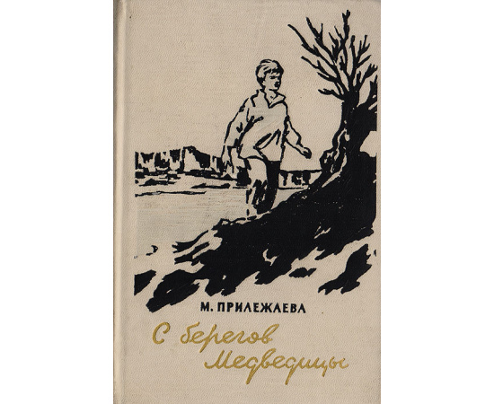 С берегов Медведицы. Повесть о детстве и юности М.И.Калинина