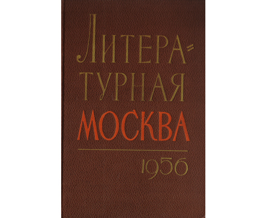 Литературная Москва, 1956 год. Литературно-художественный сборник московских писателей