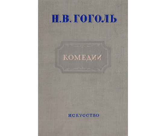 Н. В. Гоголь. Комедии