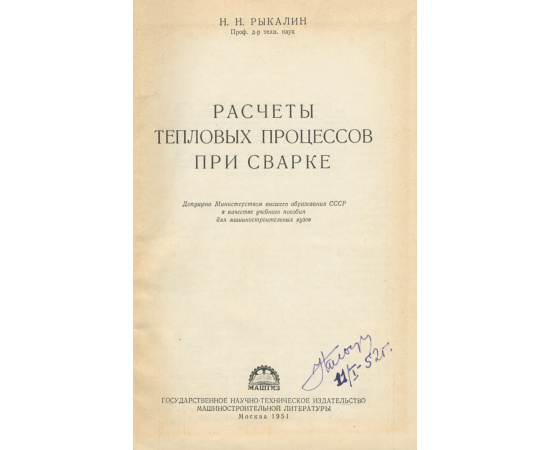 Расчеты тепловых процессов при сварке