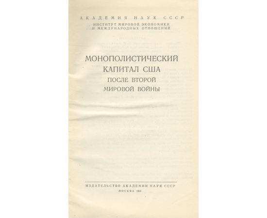 Монополистический капитал США после второй мировой войны