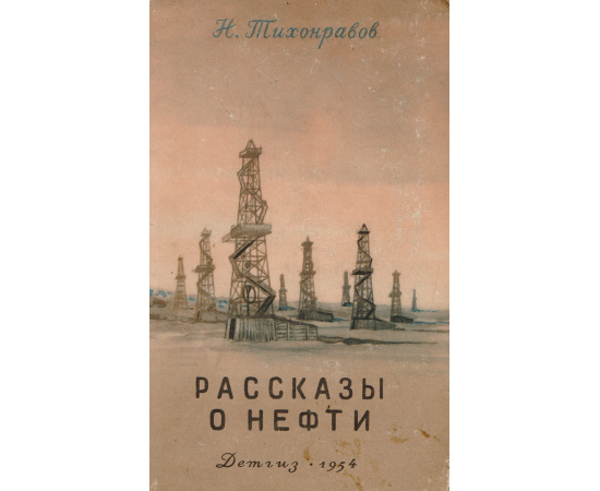Рассказы о нефти