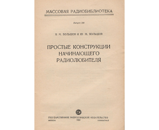 Простые конструкции начинающего радиолюбителя