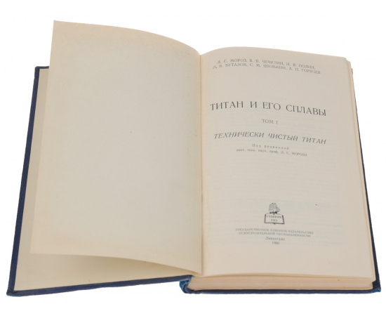 Титан и его сплавы. Том 1. Технически чистый титан