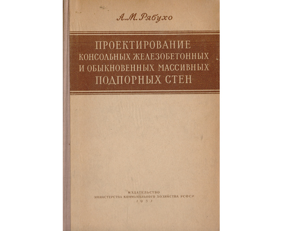 Проектирование консольных железобетонных и обыкновенных массивных подпорных стен